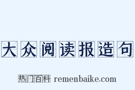 大众阅读报造句是什么意思的图片